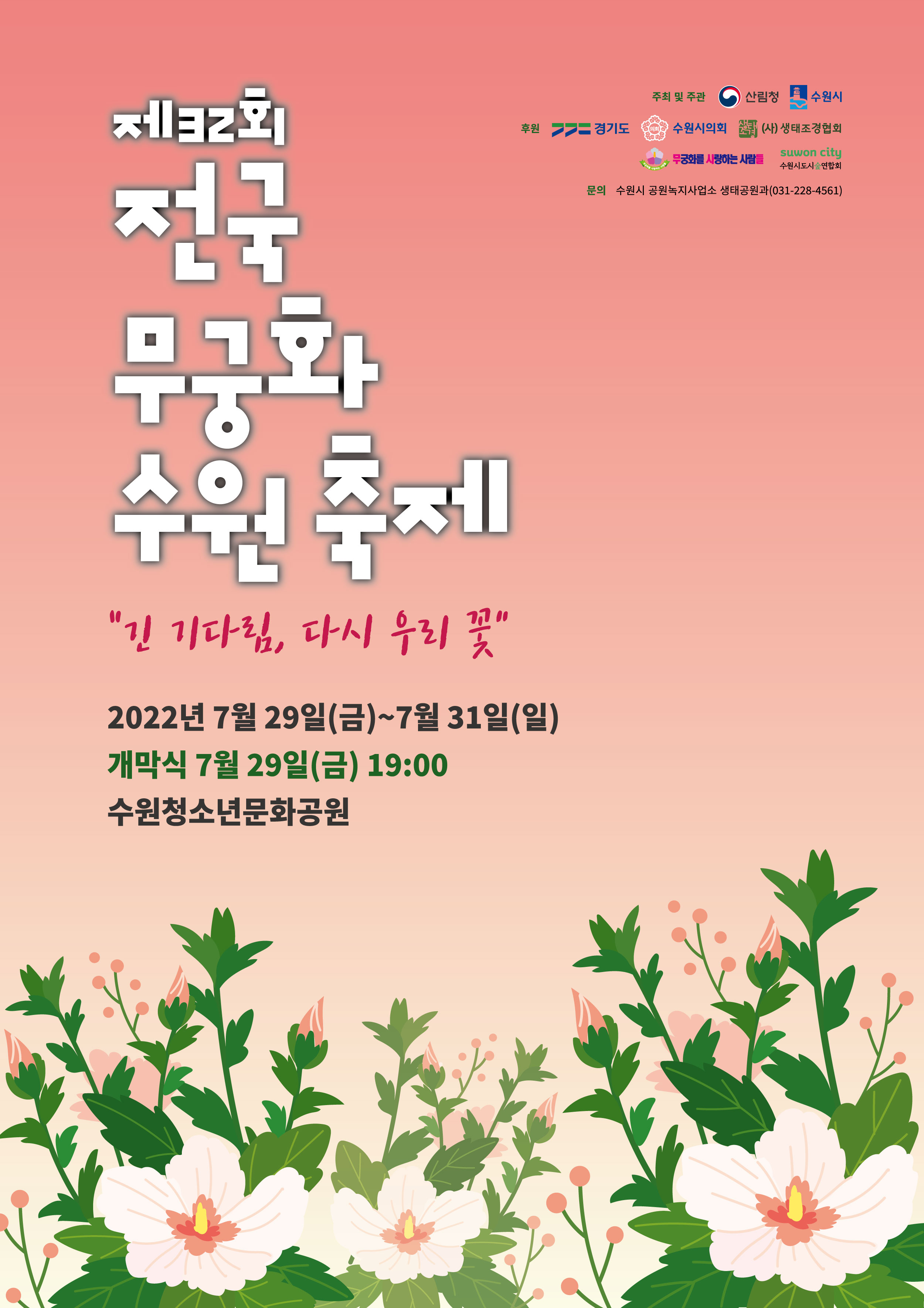 제32회 전국 무궁화 수원축제 포스터(1).jpg